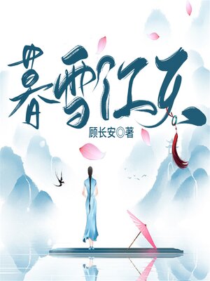 cover image of 暮雪江天